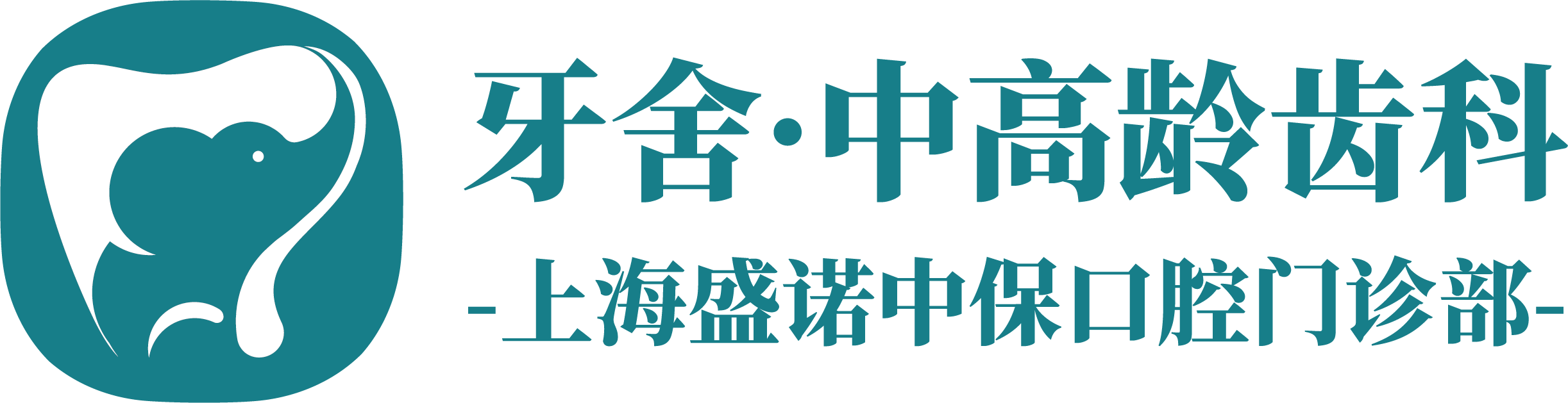 牙舍中高龄齿科 Logo